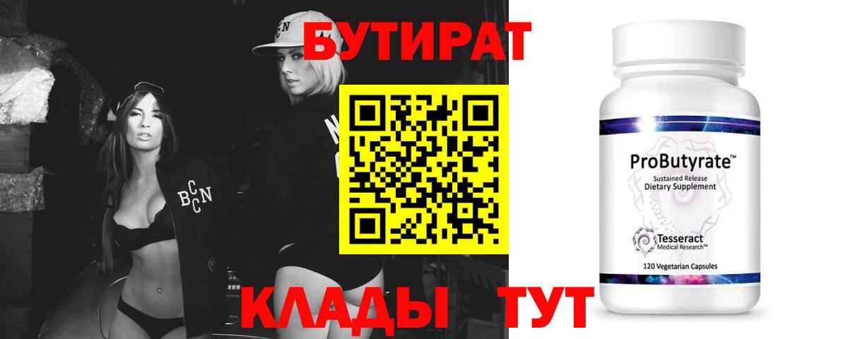 БУТИРАТ  Бутират Butirat  Вход с VPN  Архангельск 